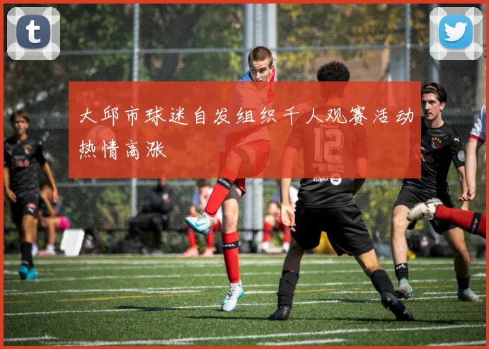 大邱市球迷自发组织千人观赛活动热情高涨