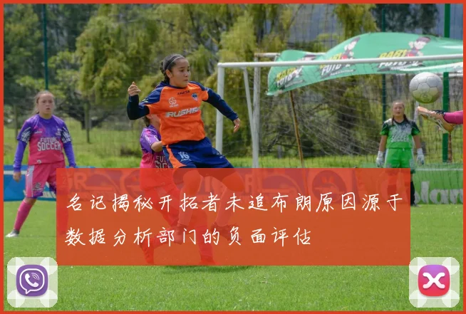 名记揭秘开拓者未追布朗原因源于数据分析部门的负面评估